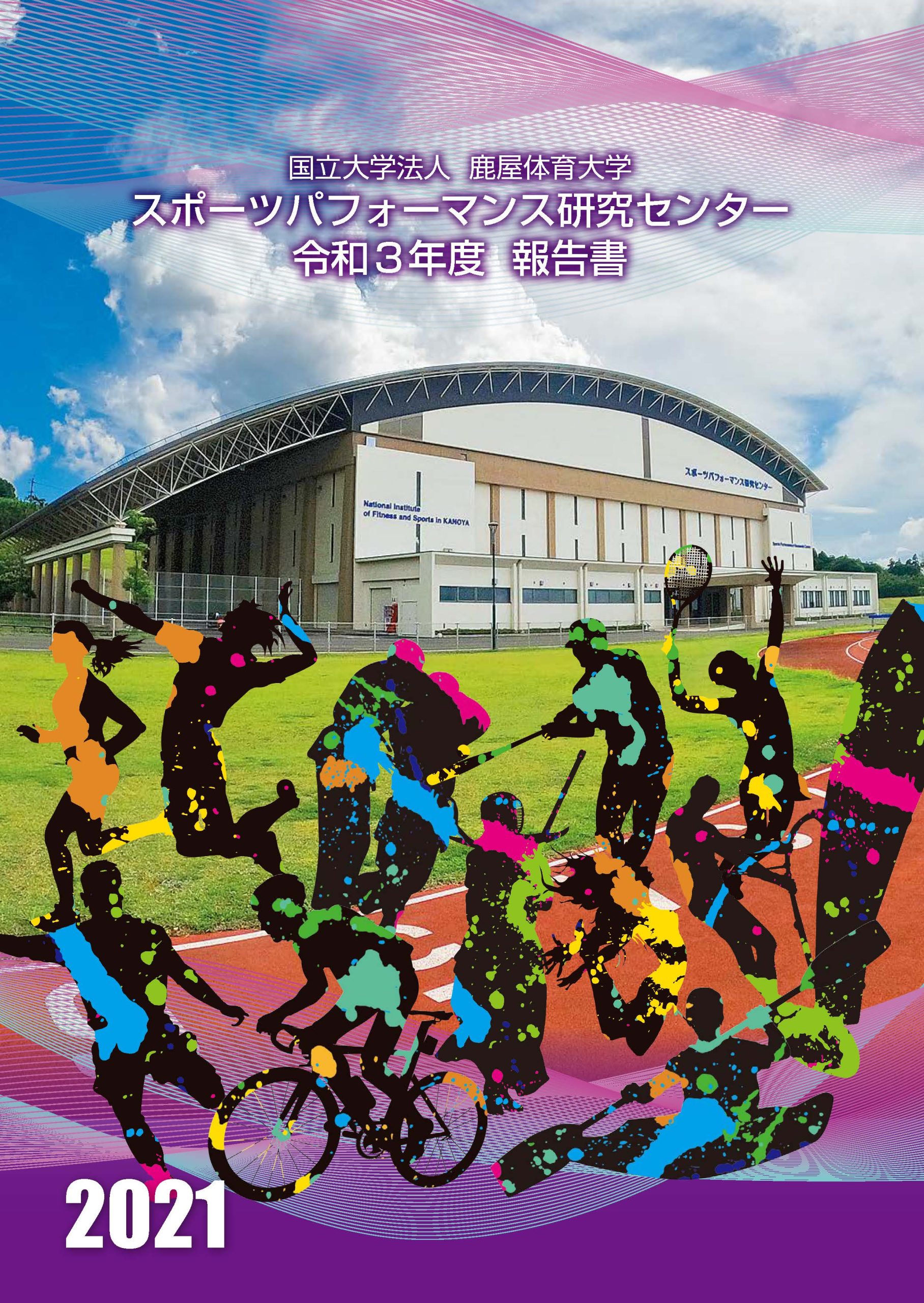 令和3年度スポーツパフォーマンス研究センター報告書を掲載しました！ Sports Performance Research Center
