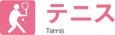 tit_shisetsukinou_tennis